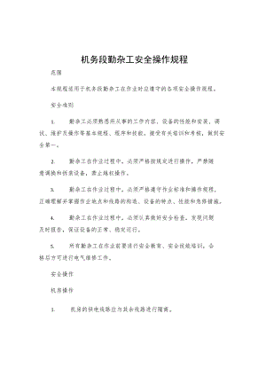 机务段勤杂工安全操作规程.docx