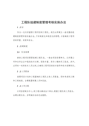 工程队组建制度管理考核实施办法.docx