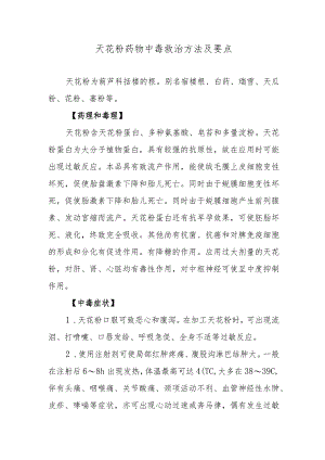 天花粉药物中毒救治方法及要点.docx