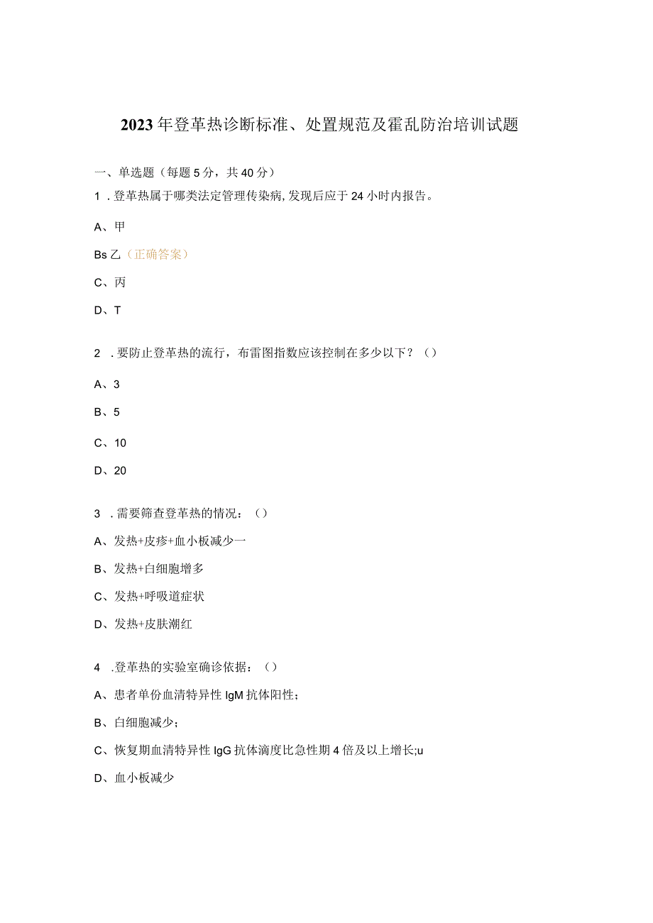 2023年登革热诊断标准、处置规范及霍乱防治培训试题.docx_第1页