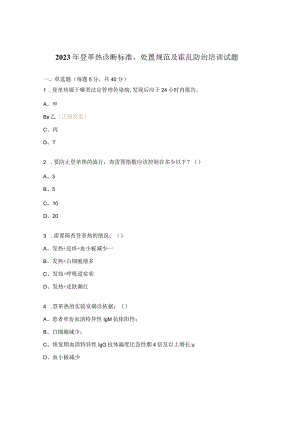 2023年登革热诊断标准、处置规范及霍乱防治培训试题.docx