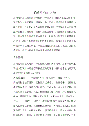 了解豆粕的方法.docx