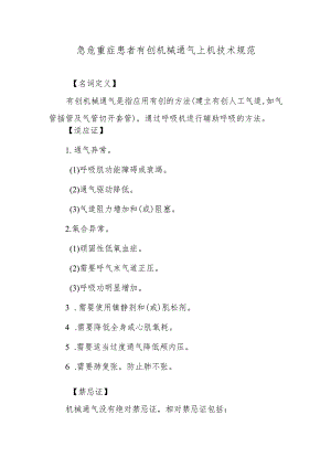 急危重症患者有创机械通气上机技术规范.docx