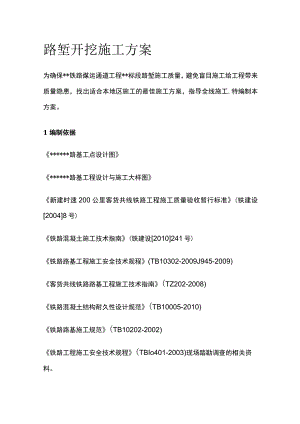 路堑开挖施工方案[全].docx