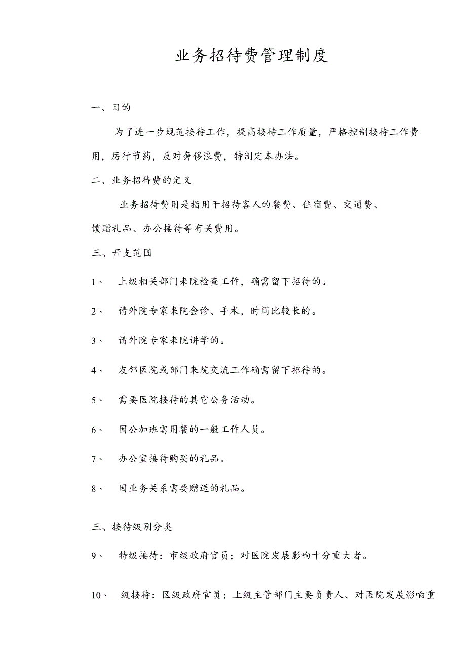 医院业务招待费管理制度.docx_第1页