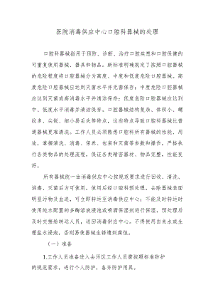 医院消毒供应中心口腔科器械的处理.docx
