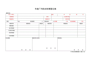 厂内机动车辆登记表（填写红字部分）.docx