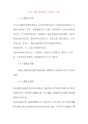 某办公楼工程混凝土工程施工方案.docx