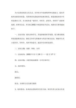 小学科技节活动方案.docx