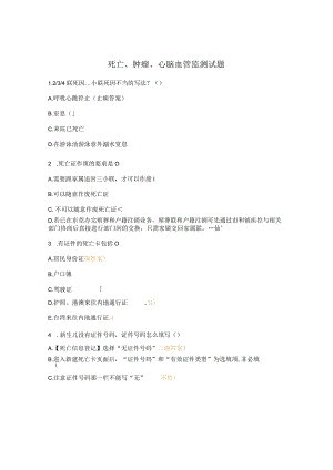 死亡、肿瘤、心脑血管监测试题.docx