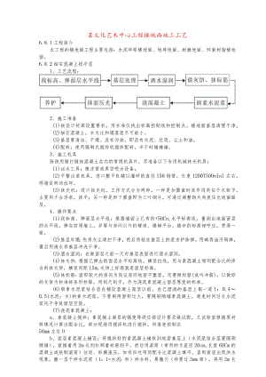某文化艺术中心工程楼地面施工工艺.docx