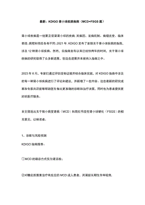 最新：KDIGO肾小球疾病指南（MCD+FSGS篇）.docx