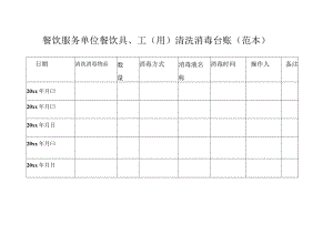 餐饮服务单位餐饮具、工（用）清洗消毒台账.docx