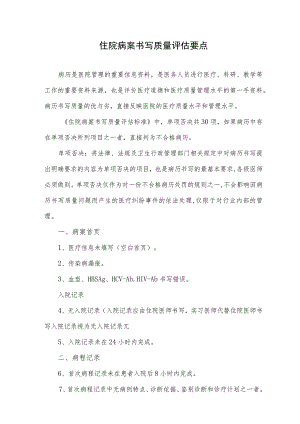 住院病案书写质量评估要点.docx