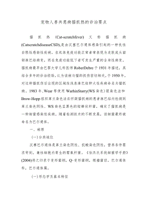 宠物人兽共患病猫抓热的诊治要点.docx