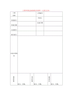 工程环保达标验收申请单(示范文本).docx