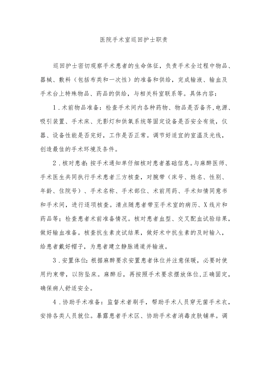 医院手术室巡回护士职责.docx_第1页