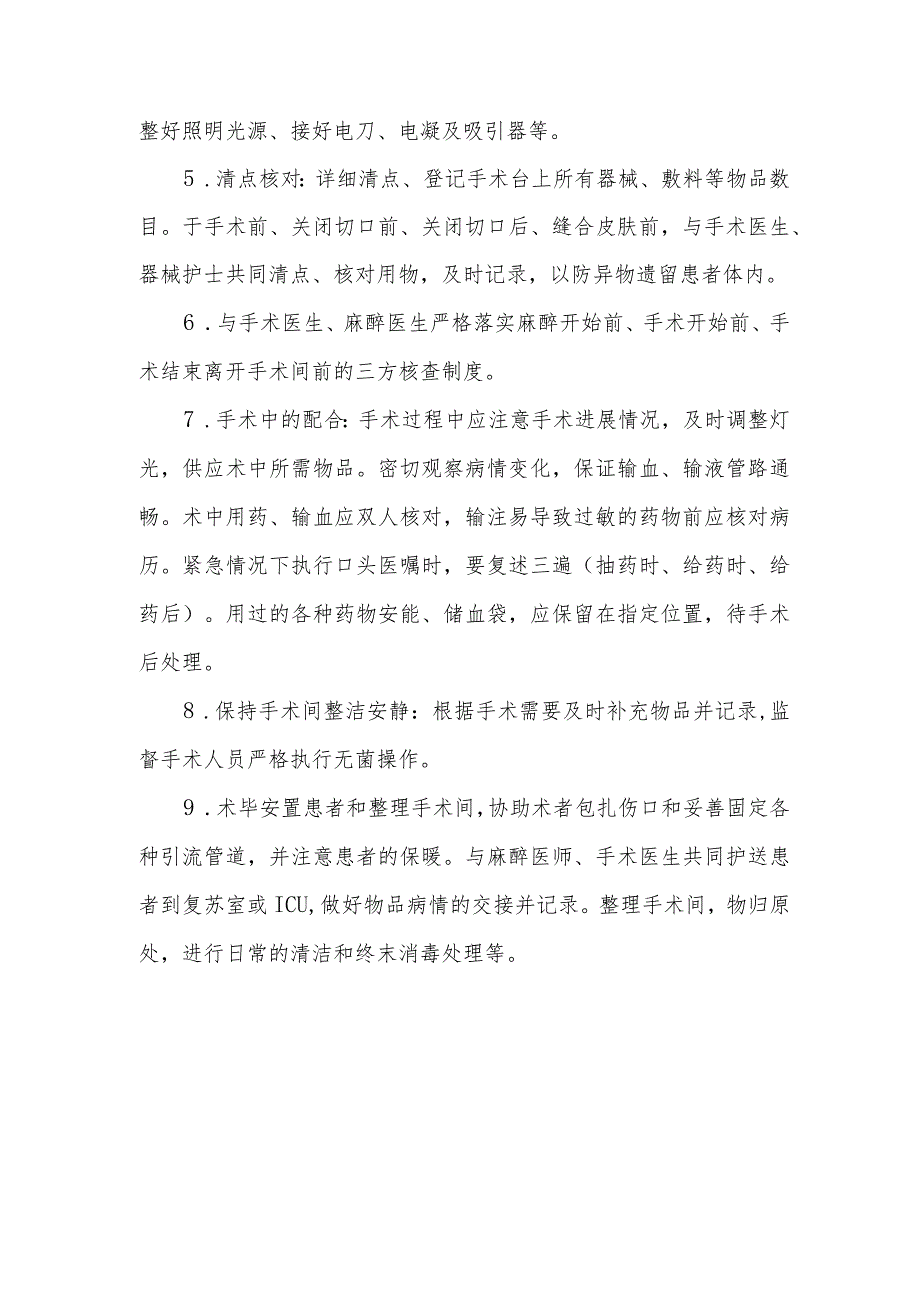 医院手术室巡回护士职责.docx_第2页