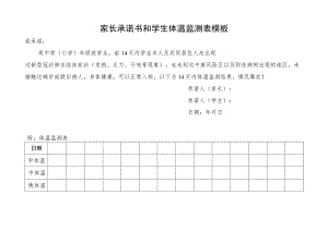 家长承诺书和学生体温监测表模板.docx