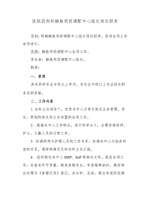 医院药剂科静脉用药调配中心组长岗位职责.docx