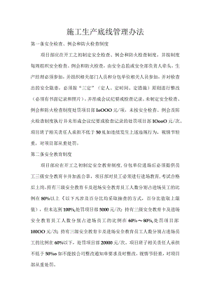 施工生产底线管理办法.docx