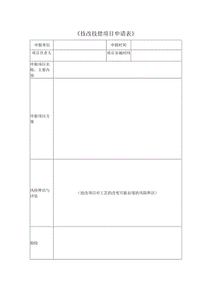 技改技措项目申请.docx