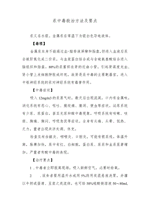 汞中毒救治方法及要点.docx