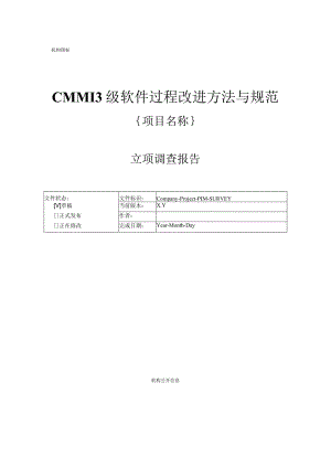 CMMI3级软件过程改进方法与规范-立项管理- 立项调查报告1.docx