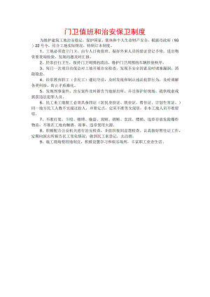 工地门卫值班和治安保卫制度.docx