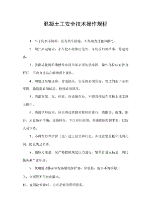 混凝土工安全技术操作规程.docx