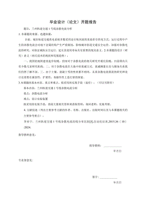 开题报告-兰州轨道交通1号线杂散电流分析.docx