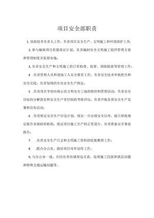 项目安全部职责模板范本.docx