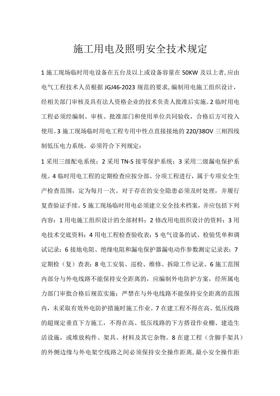 施工用电及照明安全技术规定模板范本.docx_第1页