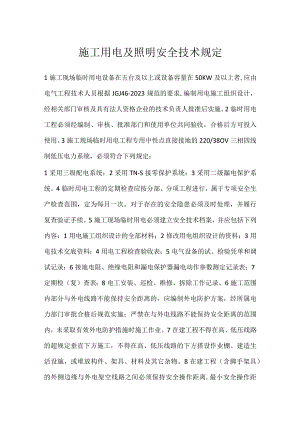 施工用电及照明安全技术规定模板范本.docx