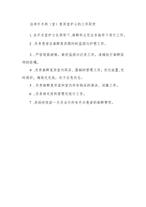 洁净手术部（室）复苏室护士的工作职责.docx