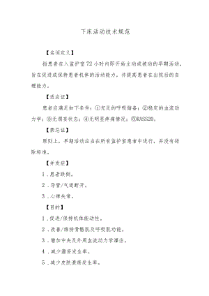 下床活动技术规范.docx