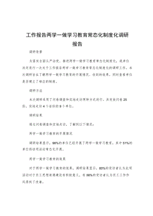 工作报告两学一做学习教育常态化制度化调研报告.docx