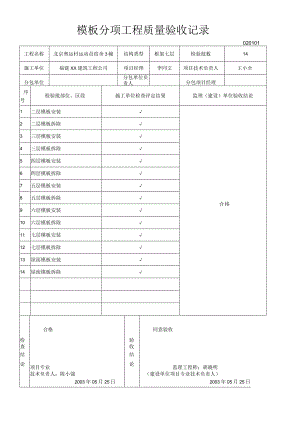 模-板分项工程质量验收记录.docx