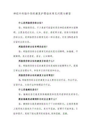 神经外科脑外伤的康复护理临床常见问题与解答.docx