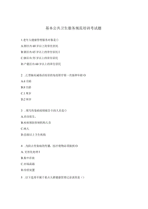 基本公共卫生服务规范培训考试题.docx