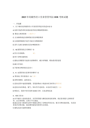2023年间歇性经口至食管管饲法I0E考核试题.docx