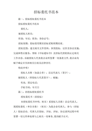 招标委托书范本模板.docx