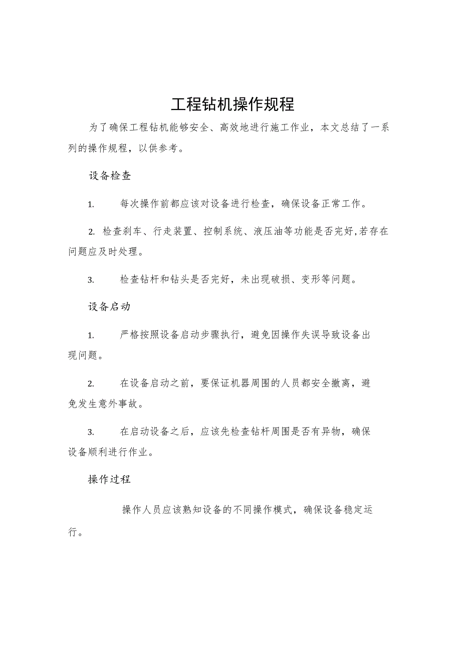 工程钻机操作规程.docx_第1页