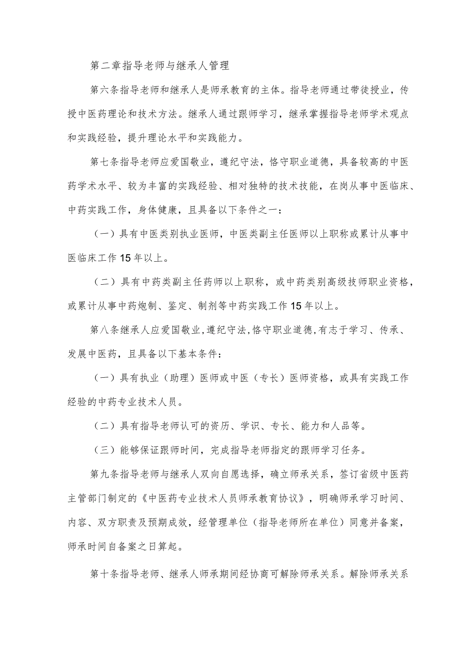 中医药专业技术人员师承教育管理办法（2023）.docx_第2页