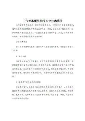 工作面本煤层抽放安全技术措施.docx