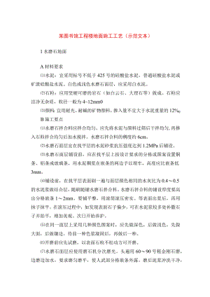 某图书馆工程楼地面施工工艺(示范文本).docx