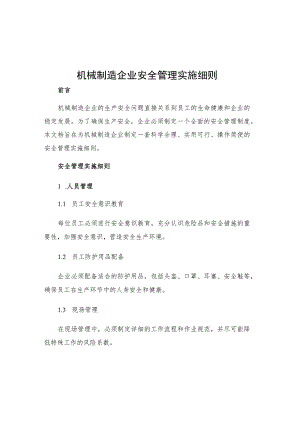 机械制造企业安全管理实施细则.docx