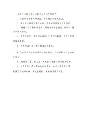 洁净手术部（室）内职卫生员的工作职责.docx