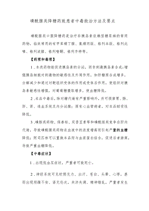 磺酰脲类降糖药致患者中毒救治方法及要点.docx
