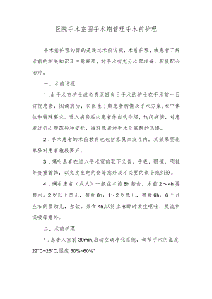 医院手术室围手术期管理手术前护理.docx